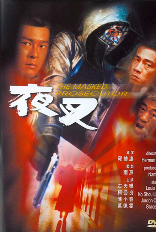 Poster 1 de Filme The Masked Prosecutor (1999)