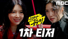 [용감무쌍 용수정 티저] 엄현경vs임주은 링 위에서 한판 붙다?? 둘은 왜 싸우는 거야😮, MBC 240506 방송