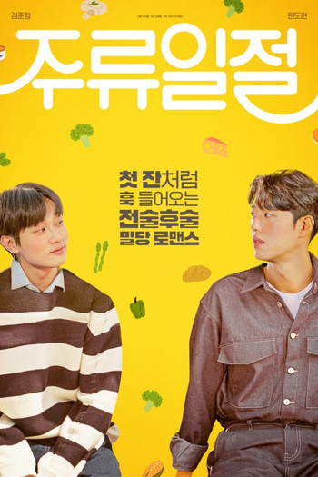 Poster de Franquia 주류일절 (2023)