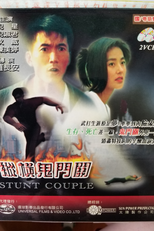 Stunt Couple (縱橫鬼門關)