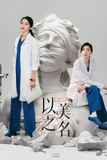 以美之名 (以美之名)