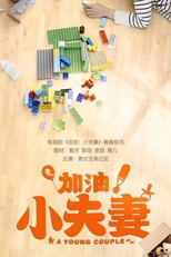 A Young Couple (加油！小夫妻)