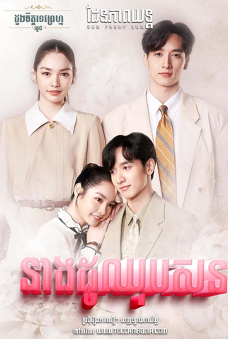 Poster 3 de Série Dhevaprom: Dujupsorn (2024)