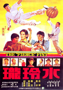 The Fierce Fist (水玲瓏)