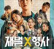 재벌X형사