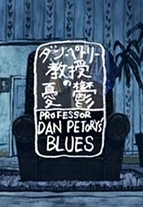 Dan Petory Kyoushu no Yuutsu (ダン・ぺトリー教授の憂鬱)