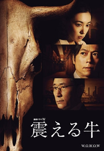 Furueru Ushi (震える牛)