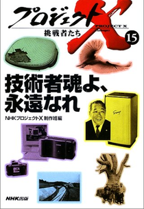 Projeto X: Os Inovadores (プロジェクトX 〜挑戦者たち〜)