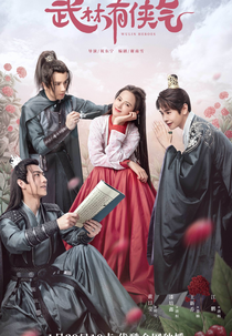 Wulin Heroes (武林有骄气)