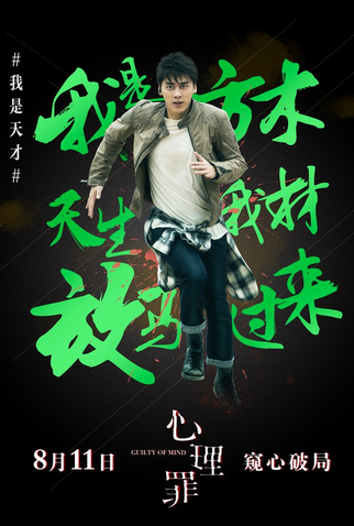 Poster 5 de Filme Guilty of Mind (2017)