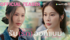 OFFICIAL TEASER | รับ(รัก)ออกแบบ | Love Design