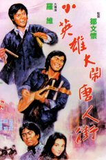 Chinatown Capers (Xiao ying xiong da nao Tang Ren jie)