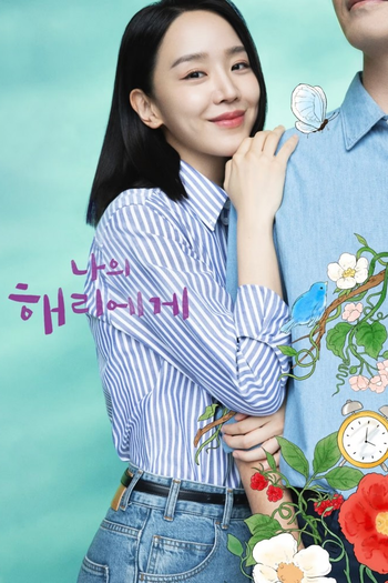 Poster de Franquia 나의 해리에게 (2024)