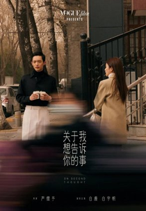 On Second Thought (关于我想告诉你的事)