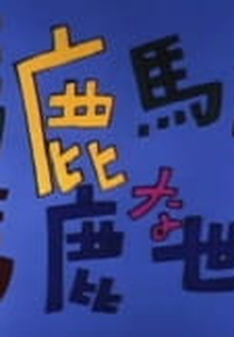 Baka Baka Baka na Sekai (馬鹿馬鹿馬鹿な世界)