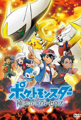Poster 1 de Filme Pokémon: As Crônicas de Arceus (2022)