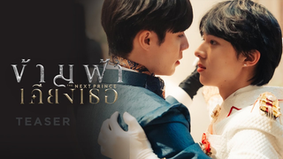 Trailer: ข้ามฟ้าเคียงเธอ I The Next Prince Series | 2023