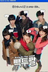 Back to the 2008 (빽투팔)