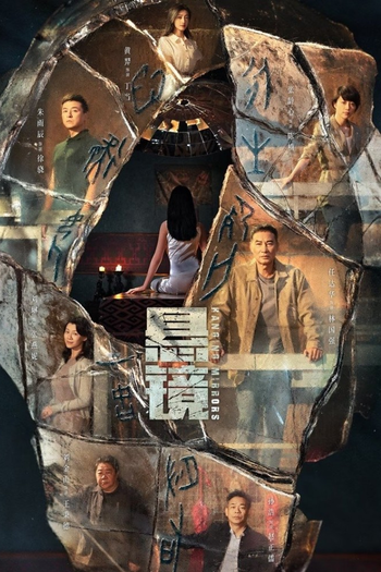Poster de Franquia 悬镜 (None)