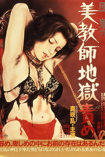 Poster de Filme Beautiful Teacher in Torture Hell (1985)