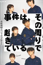 Jiken wa, Sono Mawari de Okite iru (事件は、その周りで起きている)