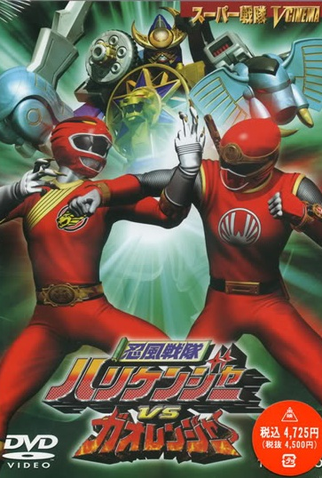 Poster 1 de Filme Hurricanger vs Gaoranger - O Filme (2002)