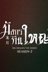Big Dragon 2 (มังกรกินใหญ่2)