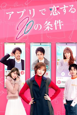 20 Conditions To Fall In Love With The App (アプリで恋する20の条件)