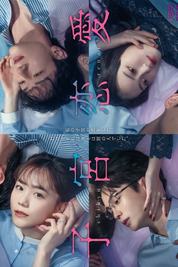  de Série Shikyu Renai (2025)