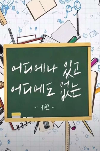 Poster de Franquia 어디에나 있고 어디에도 없는 (2020)