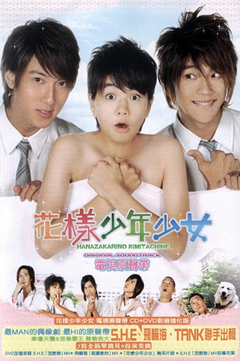  de Série Hanazakarino Kimitachihe (2006)