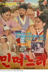 The Girl Raised as a Future Daughter-in-law (민며느리)