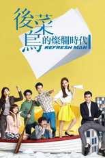 Refresh Man (Hou Cai Niao De Can Lan Shi Dai)