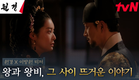 [원경X이방원 티저 FULL] 차주영X이현욱, 부부 사이 감춰진 뜨거운 이야기가 시작된다! #원경 EP.0