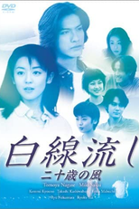 Hakusen Nagashi - Hatachi no Kaze (白線流し 二十歳の風)