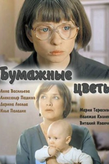 Bumazhnye tsvety (Паперові квіти)