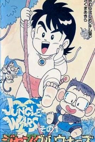 Poster 1 de Curta Jungle Wars OVA (1991)