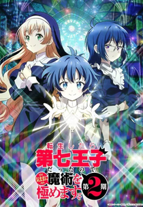 Tensei shitara Dainana Ouji Datta node, Kimama ni Majutsu wo Kiwamemasu (2ª Temporada) (転生したら第七王子だったので、気ままに魔術を極めます 第2期)