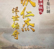 Qiu Guan Ke Yuan Zhi Di Ren Jie Fu Shi Chuan Qi