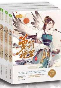 Meng Li Jiang Jun (萝莉将军)