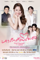 Find Yourself (หารักด้วยใจเธอ)