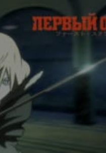 First Squad (First Squad)