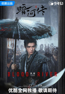 Blood River (暗河传)