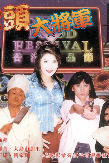 Poster de Filme Super Cops (1997)