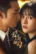 爱在天摇地动时 (爱在天摇地动时)