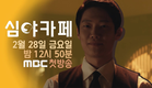 MBC 2/28 밤 12시 50분 최초 방영 - [심야카페] 예고편 3