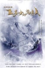 Meng Jiang Nu Yu Fan Xi Liang (孟姜女与范喜良)