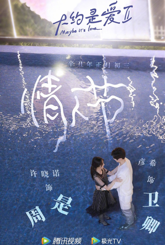 Poster 5 de Série About Is Love 2 (2022)