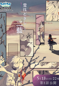 Pokemon: Hisuian Snow (Pokémon LEGENDS アルセウス 雪ほどきし二藍)