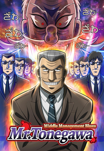 Mr. Tonegawa: Middle Management Blues (Chuukan Kanriroku Tonegawa)
